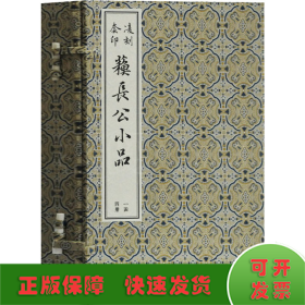 凌刻套印苏长公小品(一函四册)(版刻雅韵丛刊)