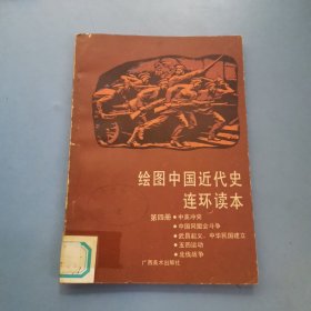 绘图中国近代史连环读本（第四册）