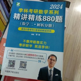 李林2022考研数学系列-精讲精练880题（数学二 试题+解析）基础强化练习题