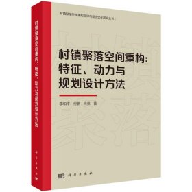 村镇聚落空间重构：特征、动力与规划设计方法【正版新书】