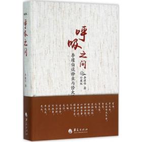 呼吸之间:珍藏版 家庭保健 李谨伯 新华正版