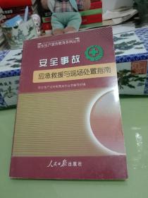 安全事故应急救援与现场处置指南
