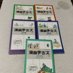 漫画学古文（5册合售）平装版 儿童漫画书中小学生9-15岁 中小学常考文言文收录 以漫画故事形式再现古诗文的内容和情景让你轻松读懂古文