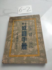 分类成语手册