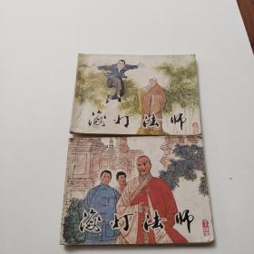 连环画：海灯法师（上下）一版一印