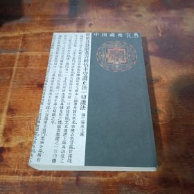 中国藏密宝典（全6册）