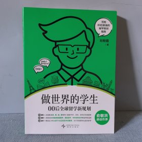 做世界的学生 00后全球留学新规划 司明霞 著