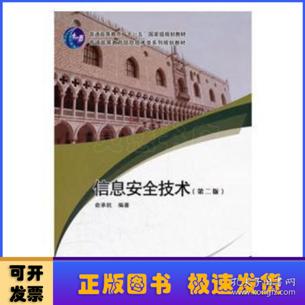 信息安全技术（第2版）/面向21世纪高等院校计算机系列规划教材