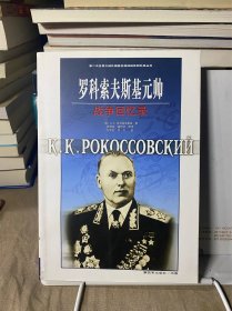 罗科索夫斯基元帅战争回忆录
