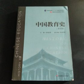 中国教育史（第四版）（教育类专业考研经典师范专业教材）