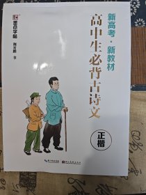 墨点字帖 高中生必背古诗文新高考教材古诗词荆霄鹏临摹硬笔书法专项练习