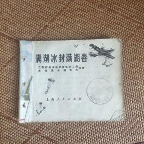 七十年代老版连环画《满湖冰封满湖春》，残本，品如图