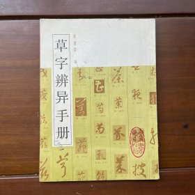 草字辨异手册