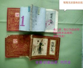80年代初上海十本1版红楼梦1-7,9-11连环画10本合售，