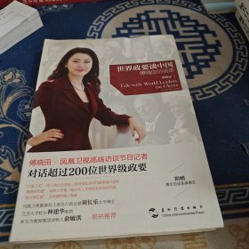 世界政要谈中国：傅晓田访谈录