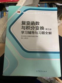 复变函数与积分变换（第五版）学习辅导与习题全解