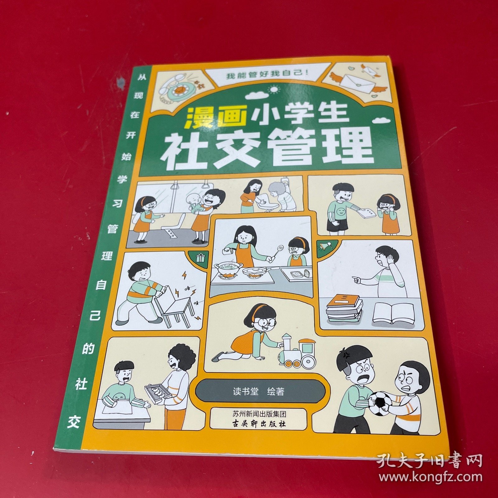 我能管好我自己：漫画小学生社交管理