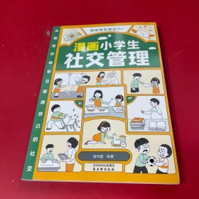 我能管好我自己：漫画小学生社交管理