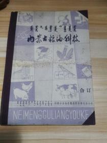 内蒙古粮油科技（1—6）创刊号