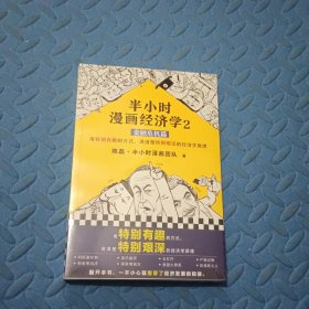 半小时漫画经济学2：金融危机篇