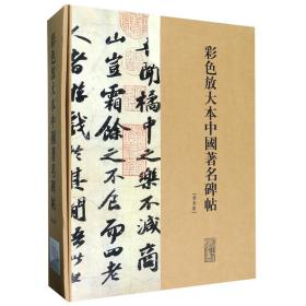 彩色放大本中国著名碑帖(盒装第三辑)20册