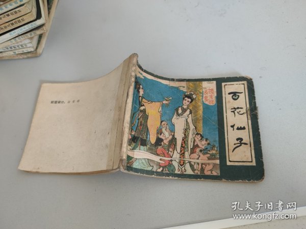 连环画：百花仙子