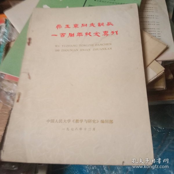 吴玉章同志诞辰一百周年纪念专刊