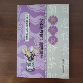 华夏万卷·书法等级考试培训教材:柳公权《玄秘塔碑》精讲精练