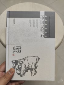 中国灵壁石（一版一印）