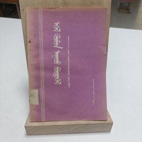 1958年《平凡的人，偉大的創造》（蒙文）品相实物请老师看图片为准