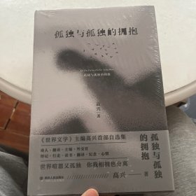 孤独与孤独的拥抱