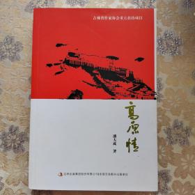 高原情，签名本