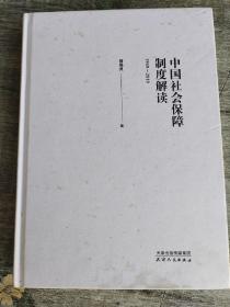 中国社会保障制度解读:1949－2019