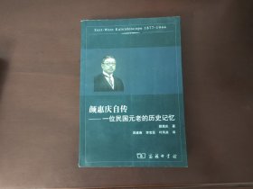 颜惠庆自传：一位民国元老的历史记忆
