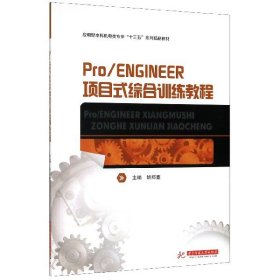 Pro/ENGINEER项目式综合训练教程