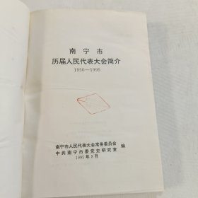 南宁市历届人民代表大会简介 1950~1995