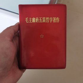 毛主席的五篇这学著作