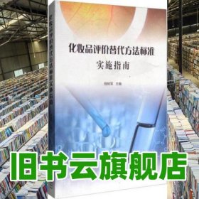 化妆品评价替代方法标准实施指南 程树军 中国质检出版社，中国标准出版社 9787506685788