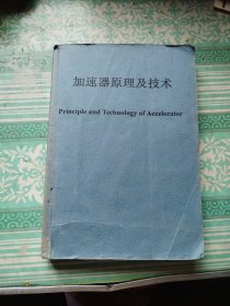 加速器原理与技术 书中有笔记划线