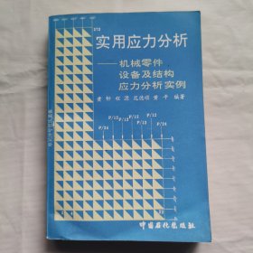 实用应力分析—机械零件，设备及结构应力分析实例