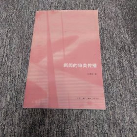 新闻的审美传播