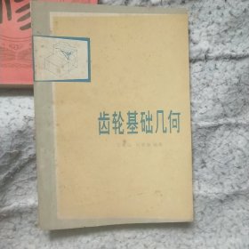 齿轮基础几何