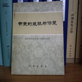 书画的装裱与修复
