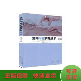 常用中医护理技术第2版