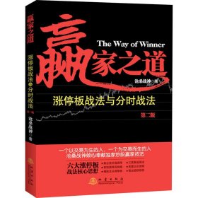 正版 赢家之道 涨停板战法与分时战法 第2版 沧桑战神 地震出版社