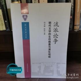 联大学术文库·流派论争：明代文学的生存根基与演化场域