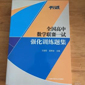 全国高中数学联赛一试强化训练题集