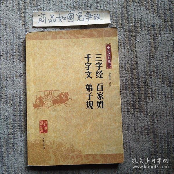 三字经 百家姓 千字文 弟子规