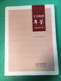 长春财政年鉴2018年