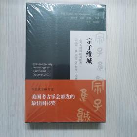 宗子维城：从考古材料的角度看公元前1000至前250年的中国社会